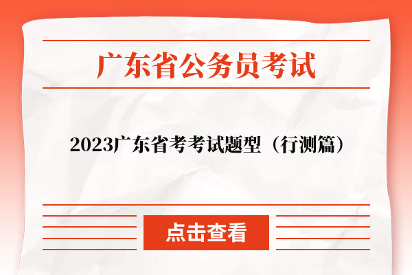 2023广东省考考试题型（行测篇）