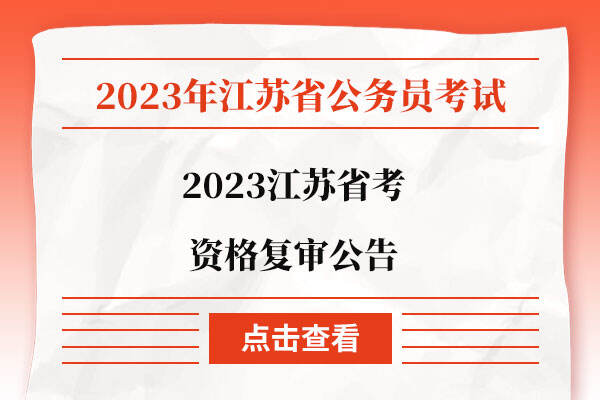 2023江苏省考资格复审公告