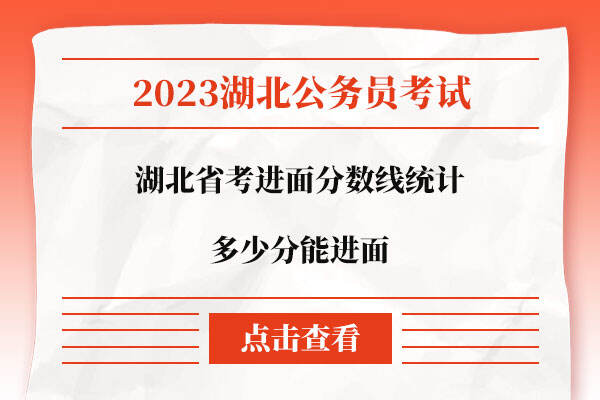 湖北省考进面分数线统计