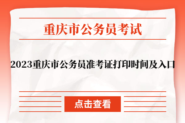2023重庆市公务员准考证打印时间及入口