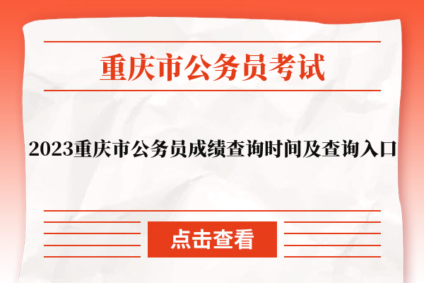 2023重庆市公务员成绩查询时间及查询入口