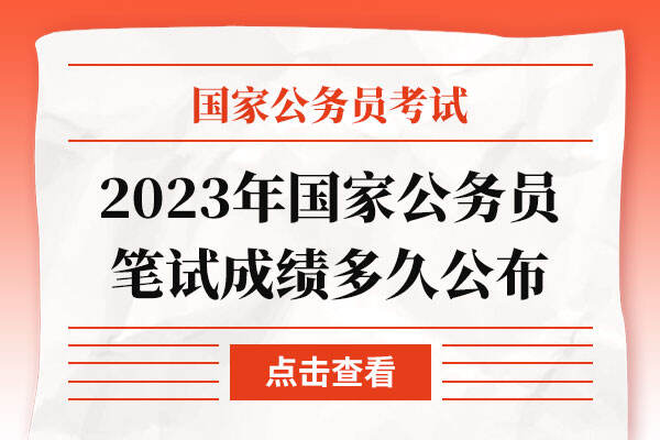 2023年国家公务员笔试成绩多久公布