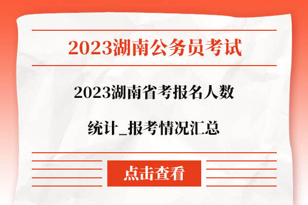 2023湖南省考报名人数统计