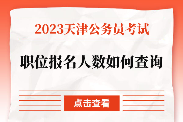 2023天津公务员考试职位报名人数如何查询.jpg