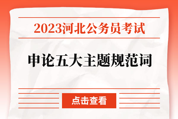 2023河北公务员考试申论五大主题规范词.jpg