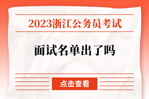 2023浙江公务员考试面试名单出了吗.jpg