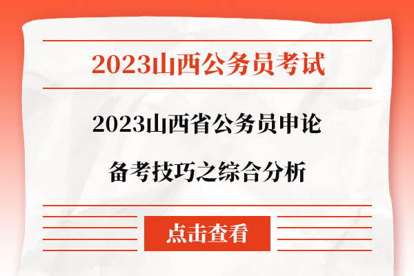 2023山西省公务员申论备考