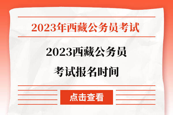 2023西藏公务员考试报名时间