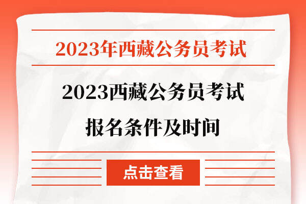 2023西藏公务员考试报名条件及时间