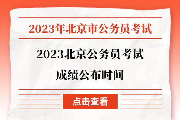 2023北京公务员考试成绩公布时间