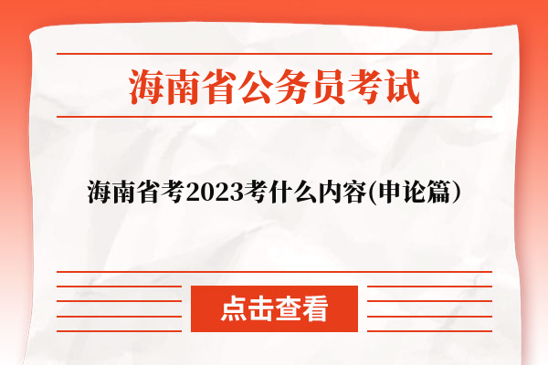 海南省考2023考什么内容(申论篇）