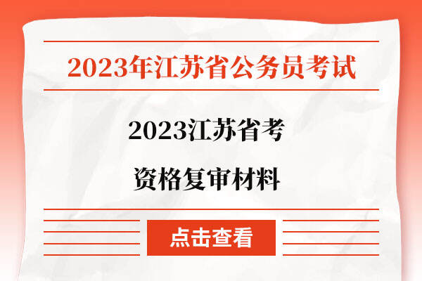 2023江苏省考资格复审材料