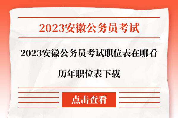 2023安徽公务员考试职位表