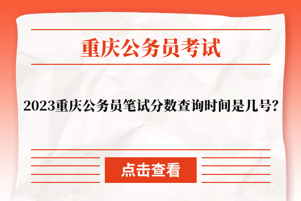 2023重庆公务员笔试分数查询时间是几号？