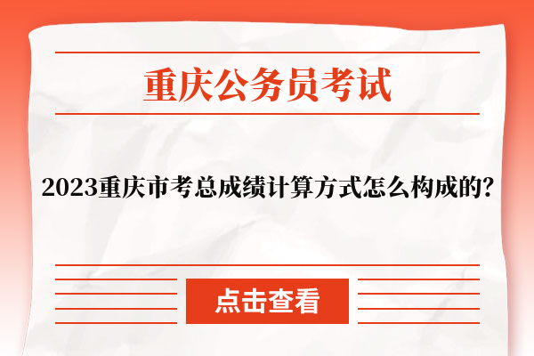 2023重庆市考总成绩计算方式怎么构成的？