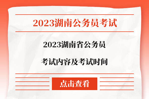 2023湖南省公务员考试内容