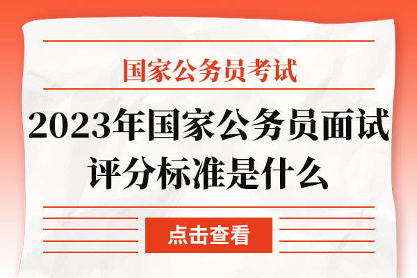 2023年国家公务员面试评分标准是什么