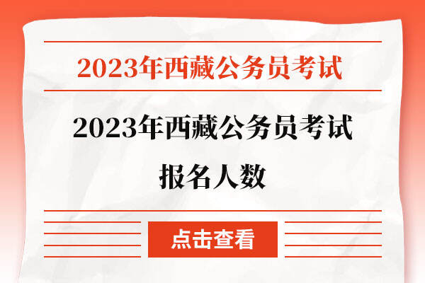 2023年西藏公务员考试报名人数