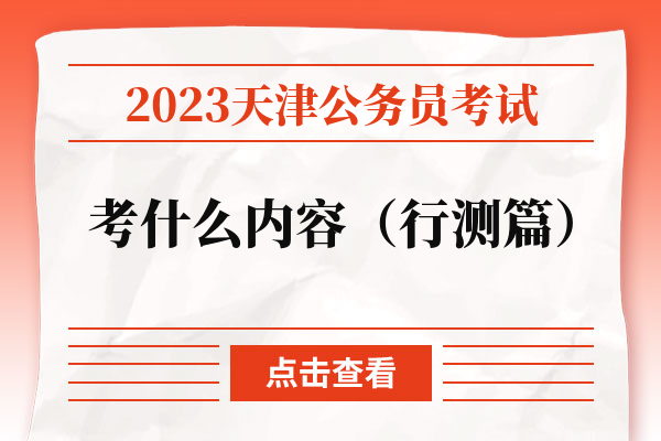2023天津公务员考试考什么内容（行测篇）.jpg