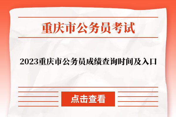 2023重庆市公务员成绩查询时间及入口