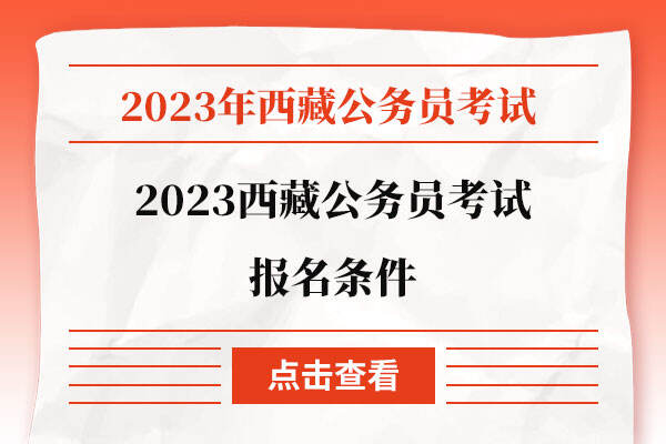 2023西藏公务员考试报名条件