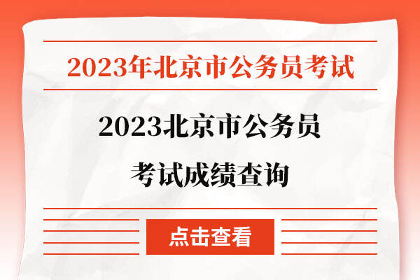 2023北京市公务员考试成绩查询