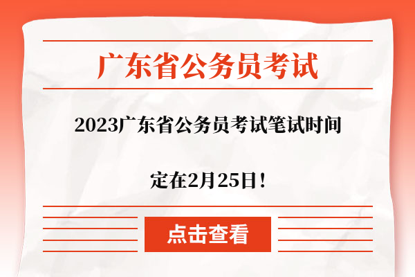 2023广东省考笔试定在2月25日！