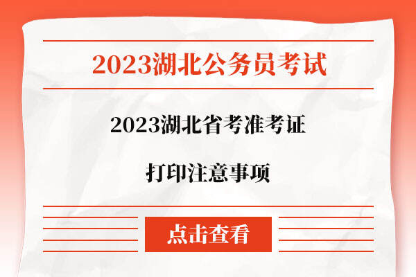 2023湖北省考准考证打印