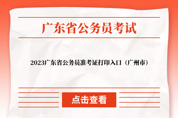 2023广东省公务员准考证打印入口（广州市）