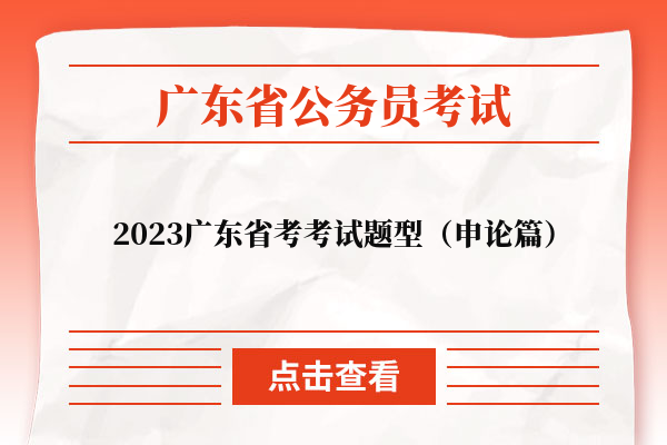 2023广东省考考试题型（申论篇）