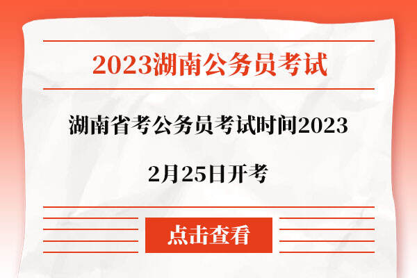 湖南省考公务员考试时间2023