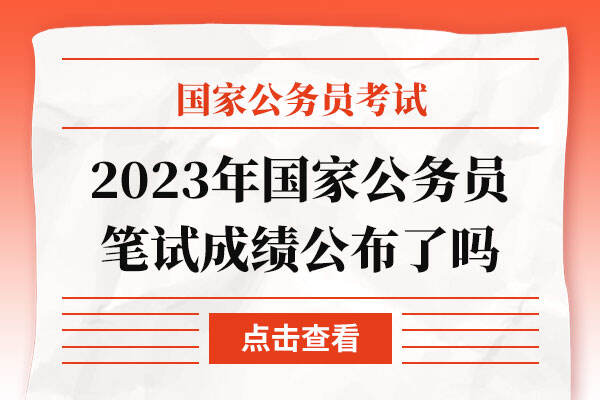 2023年国家公务员笔试成绩公布了吗