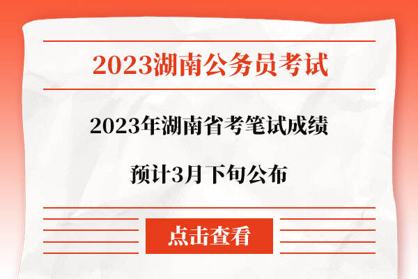 2023年湖南省考笔试成绩公布