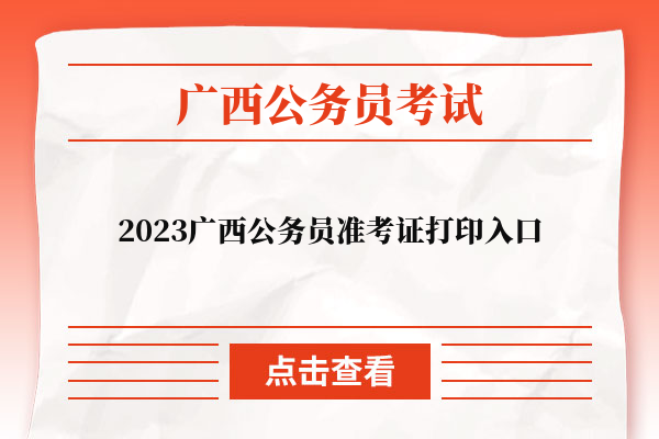 2023广西公务员准考证打印入口