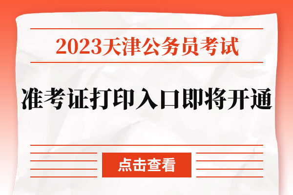 2023天津公务员考试准考证打印入口即将开通.jpg