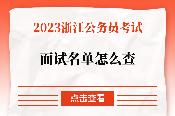 2023浙江公务员考试面试名单怎么查.jpg
