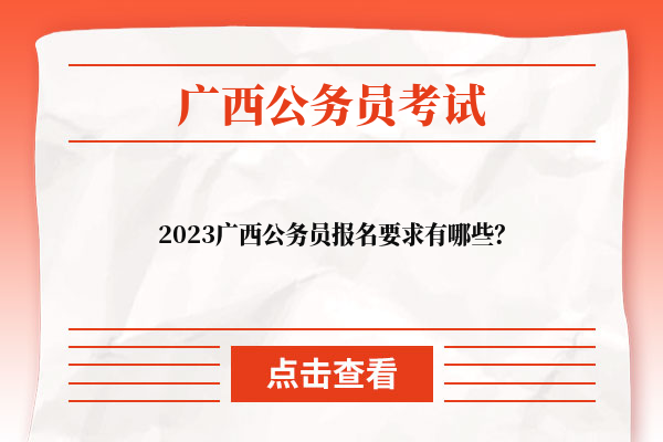 2023广西公务员报名要求有哪些