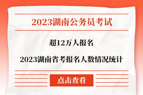 2023湖南省考报名人数情况统计