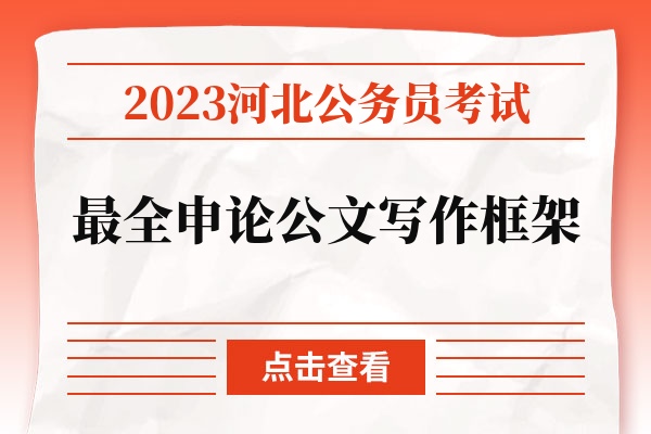 2023河北公务员考试最全申论公文写作框架.jpg