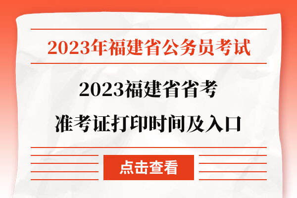 2023福建省省考准考证打印时间及入口