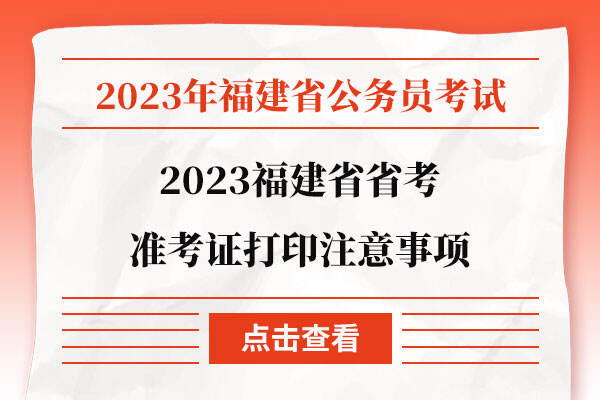2023福建省省考准考证打印注意事项