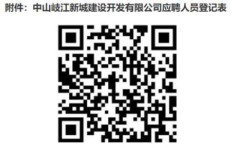 广东岐江新城招聘：2023中山岐江新城建设开发有限公司招聘2人公告