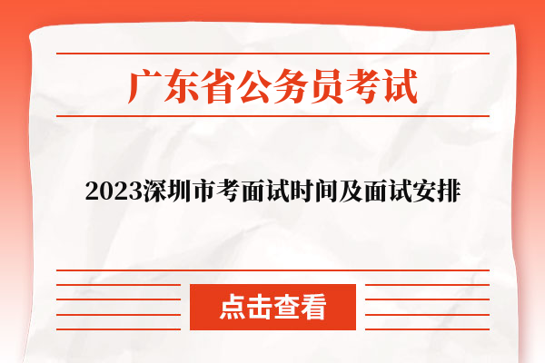 2023深圳市考面试时间及面试安排