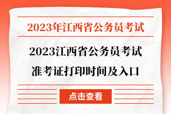 2023江西省公务员考试准考证打印时间及入口