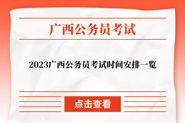 2023广西公务员考试时间安排一览（附相关入口）