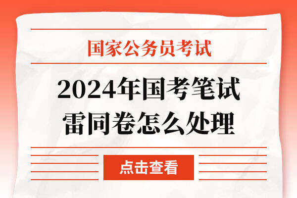 2024年国考笔试雷同卷怎么处理