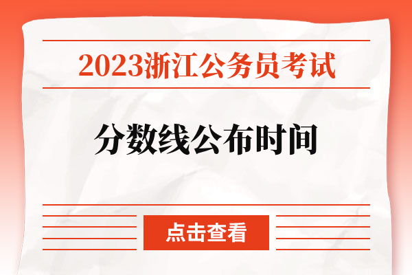 2023浙江公务员考试分数线公布时间.jpg