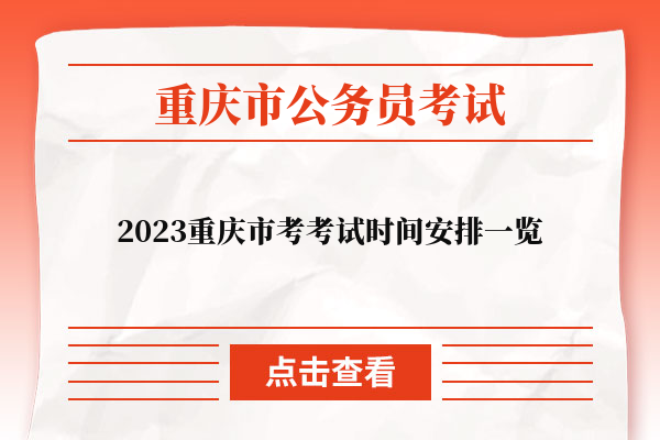 2023重庆市考考试时间安排一览