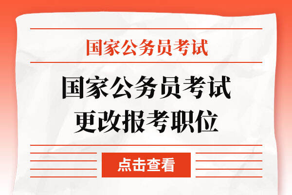 国家公务员考试什么情况下报考者可以更改报考职位