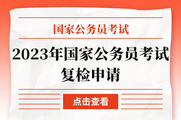 2023年国家公务员考试复检申请